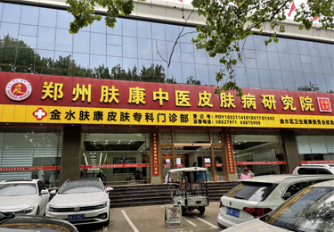 郑州肤康医院图
