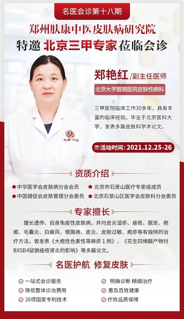 重磅预告：2021年12月25和26号特邀北京大学钢医院郑艳红主任亲临坐诊