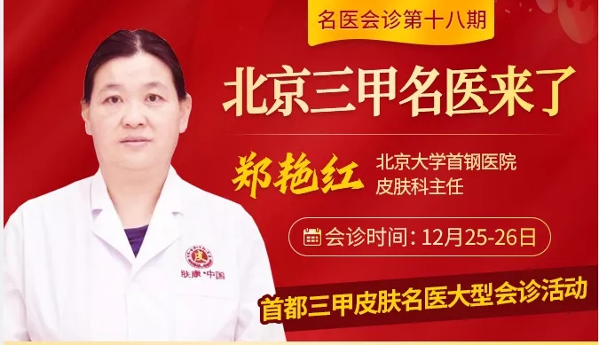 25、26号北京大学首钢医院郑艳红主任亲临郑州肤康坐诊+多项援助