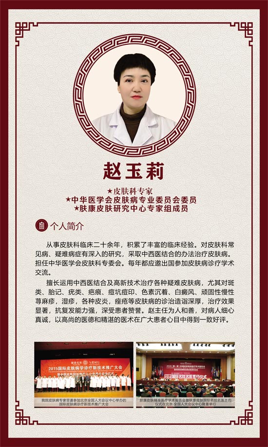 赵玉莉医生简介【主治医师】皮肤问题在线咨询免费