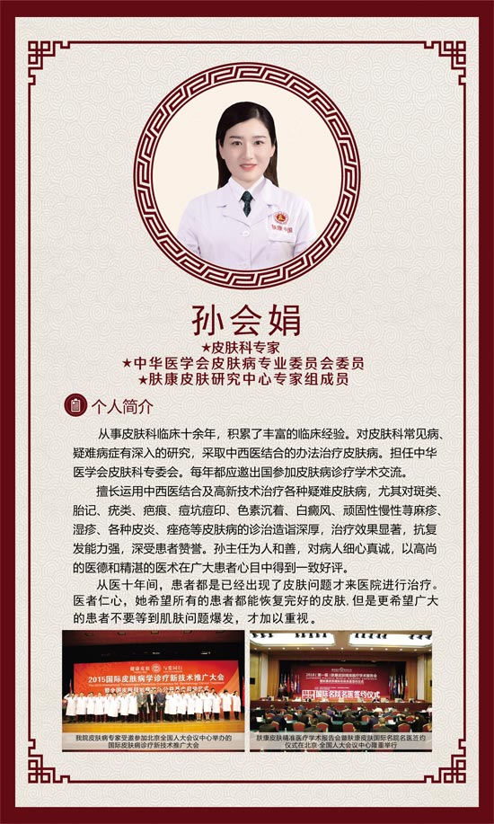 孙会娟医生简介【主治医师】皮肤问题在线咨询免费