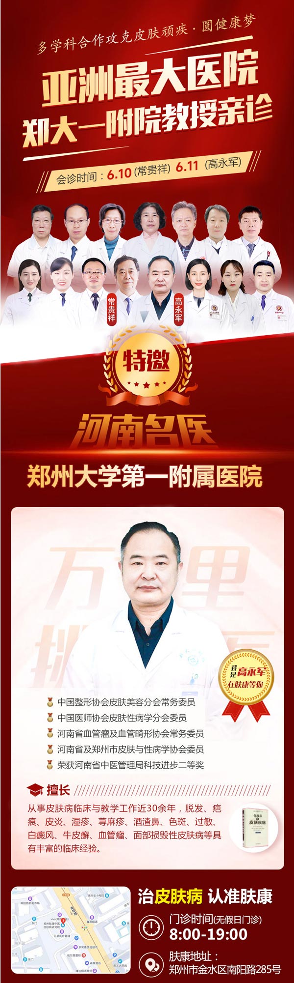 肤康通知:6月10至11特邀河南三甲皮肤名医联合会诊