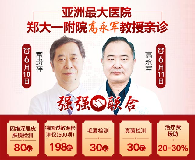 [郑州肤康]6月10日至11日,常贵祥教授·高永军教授专家会诊