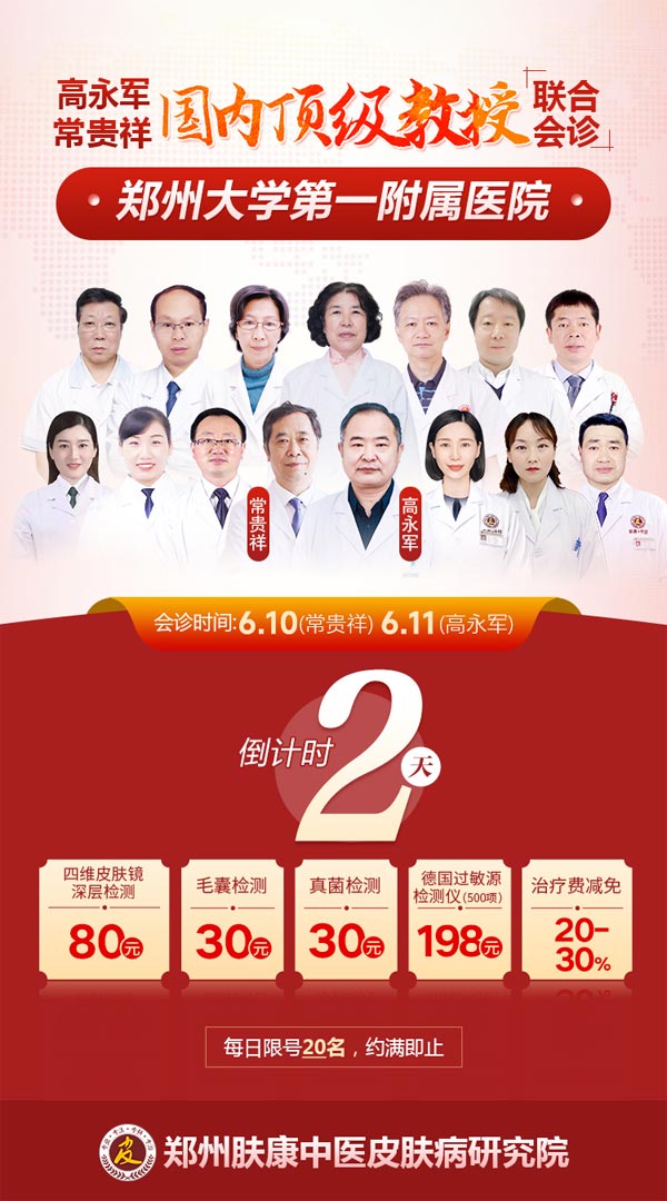 [郑州肤康]倒计时2天,常贵祥教授·高永军教授联合会诊