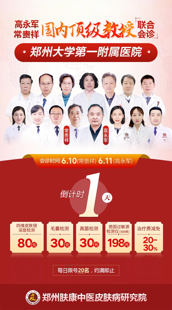 [郑州肤康]倒计时1天,常贵祥·高永军会诊,仅限20名·约满即止