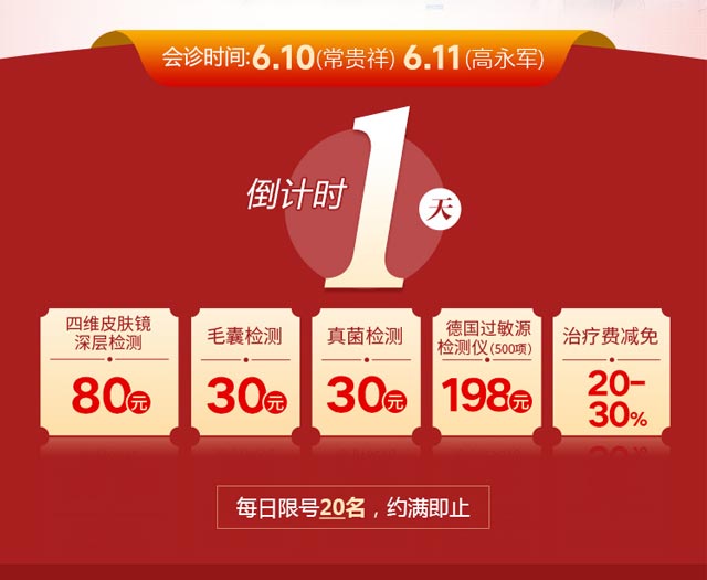 [郑州肤康]倒计时1天,常贵祥·高永军会诊,仅限20名·约满即止