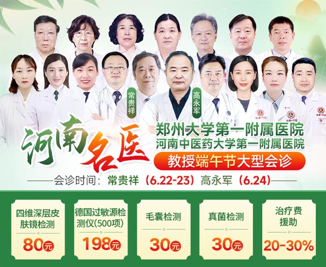 通知:迎端午,送健康!郑州肤康特邀河南三甲名医联合会诊