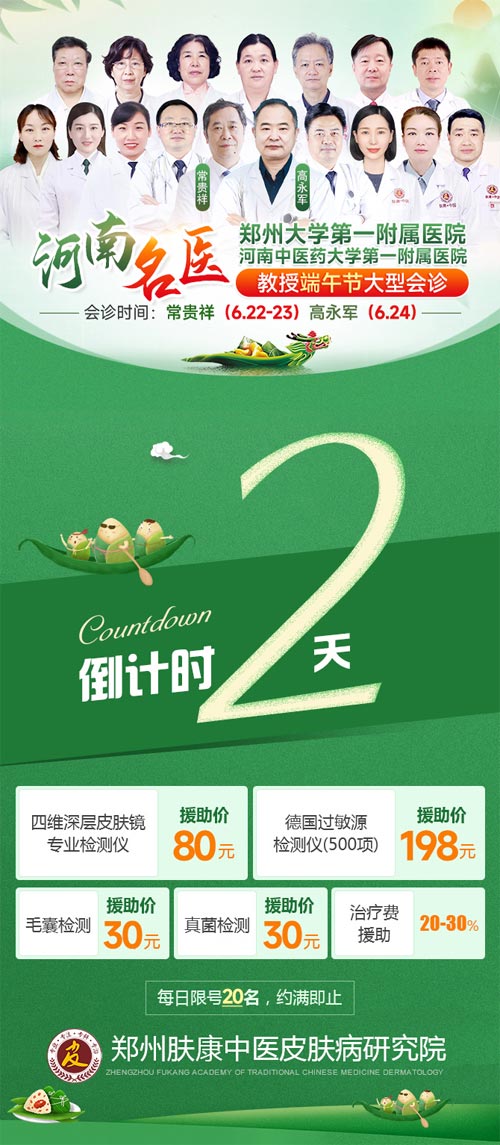 倒计时2天,郑州肤康端午特邀河南三甲名医联合会诊