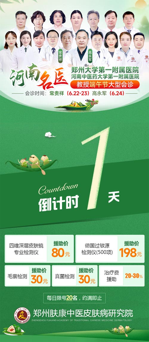 端午,倒计时1天,河南三甲名医亲诊郑州肤康