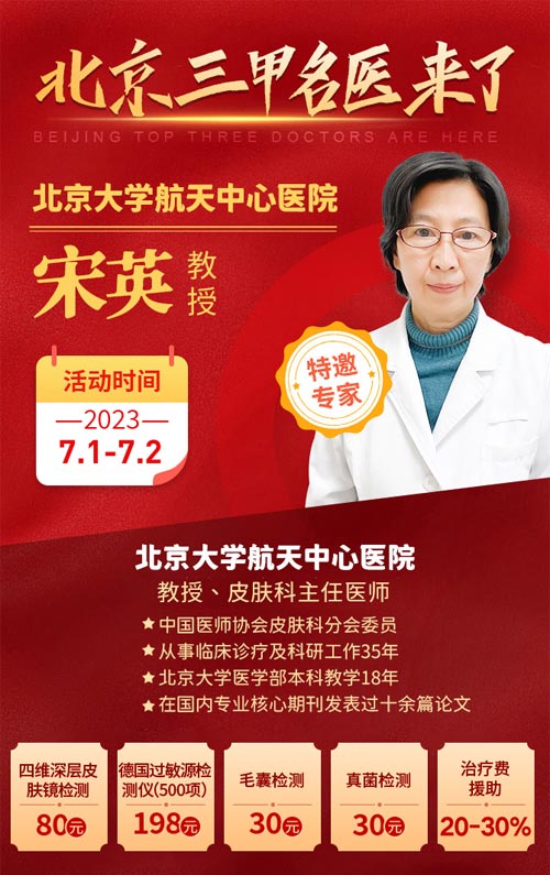 公告：7月1号2号我院特邀北京三甲名医宋英教授坐诊