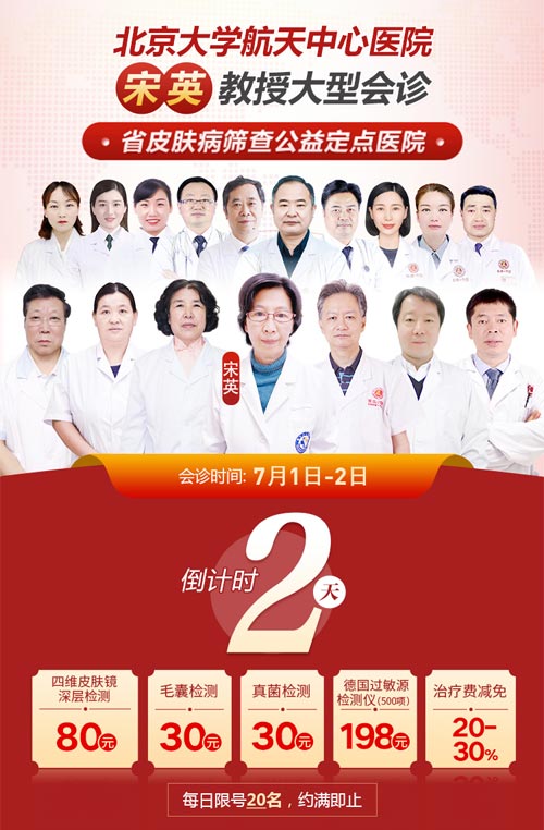 【倒计时2天】郑州肤康特邀北京三甲医生宋英教授联合会诊