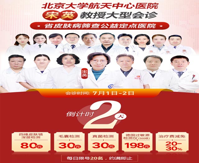 【倒计时2天】郑州肤康特邀北京三甲医生宋英教授联合会诊