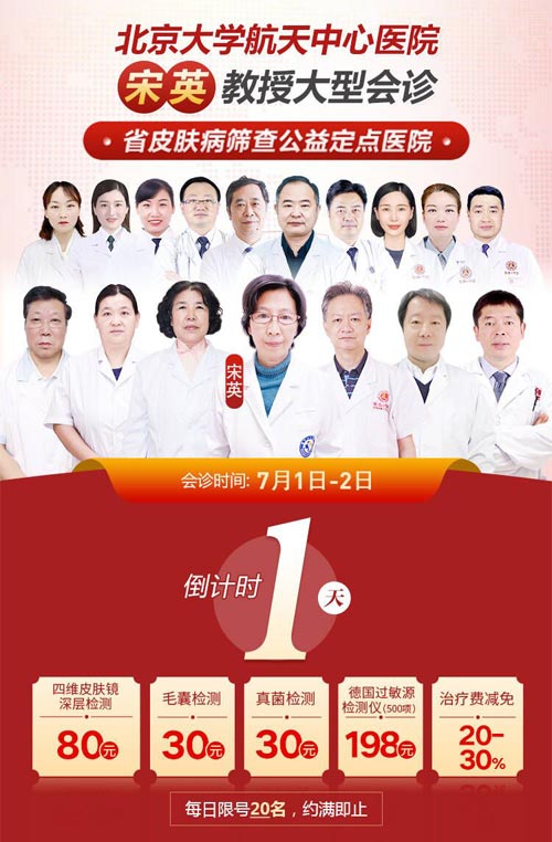 北京特邀名医联合会诊倒计时1天·提前预约治疗费减免20-30%