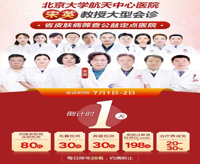 北京特邀名医联合会诊倒计时1天·提前预约治疗费减免20-30%