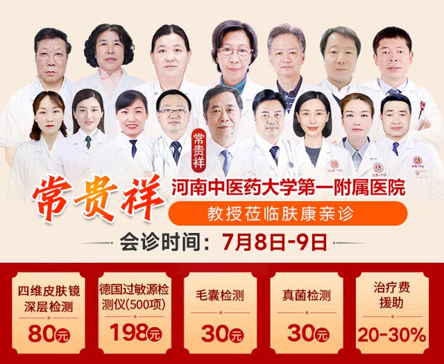 肤康通知：河南皮肤专家常贵祥(7月8,9号)坐诊郑州肤康