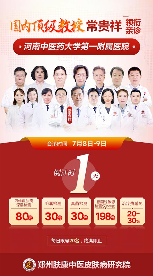 倒计时1天,河南皮肤专家常贵祥教授坐诊即将开始