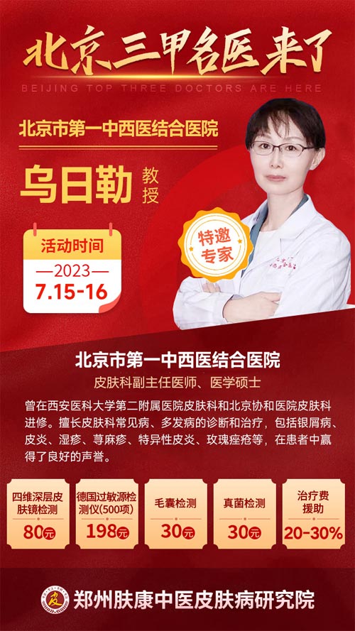 [7.15-16]郑州肤康皮肤病医院特邀北京乌日勒教授联合会诊