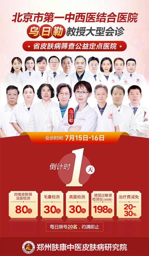 「倒计时1天」[7.15-16]郑州肤康·北京皮肤专家联合会诊