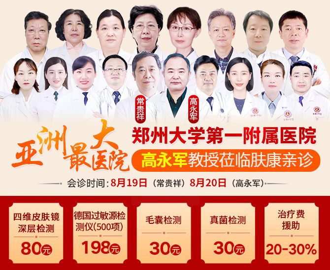公告：8月19日至20日郑州肤康皮肤科特邀北京常贵祥、高永军教授坐诊