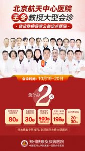 2024年10月19日-20日，郑州肤康皮肤病医院特邀王冬教授莅临肤康
