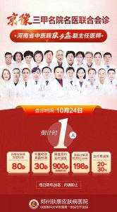 2024年10月24日，郑州肤康皮肤病医院特邀 张步鑫主任 莅临肤康