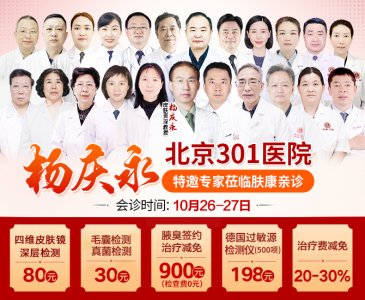 10月26日-27日（本周末）北京301医院杨庆永教授会诊！仅限20名