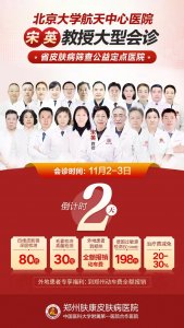 2024年11月2日-3日，郑州肤康皮肤病医院特邀宋英教授莅临肤康