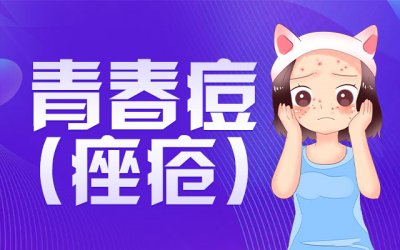 青春期长痘痘应该怎么调理才能好？郑州肤康皮肤科医院为您解答