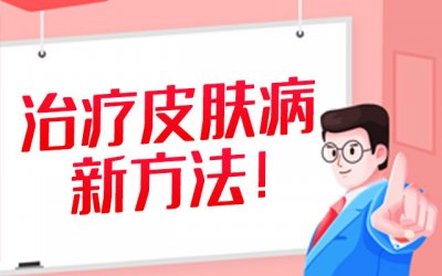 河南肤康皮肤病医院分享过敏可以完全治疗好吗？