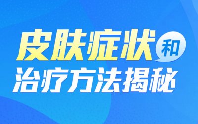 毛囊炎发病时候是什么样子的？金水区肤康皮肤病医院为您解答