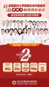 2024年11月23日-24日，郑州肤康皮肤病医院特邀李伟凡教授莅临肤康