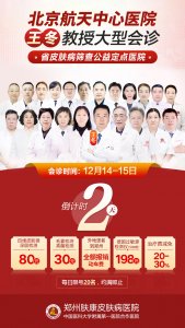 2024年12月14日-15日，郑州肤康皮肤病医院特邀王冬教授莅临肤康