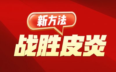 金水区肤康皮肤病医院总结什么是接触性皮炎？
