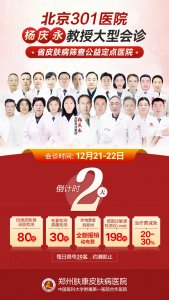 12月21日至12月22日郑州肤康皮肤科特邀北京301医院杨庆永教授会诊