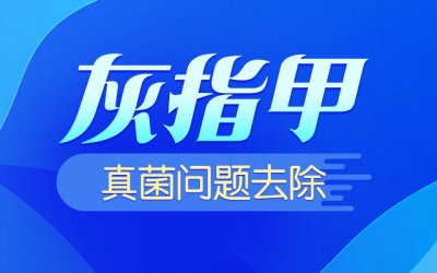 郑州哪家灰指甲医院看的好？郑州灰指甲医院